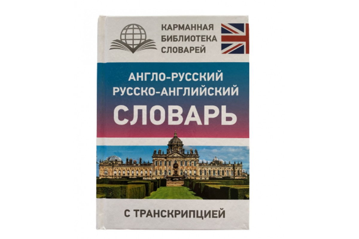 Словарь англо-русс. русск-англ с транскрипцией(Карманная Библиотека  Словарей)